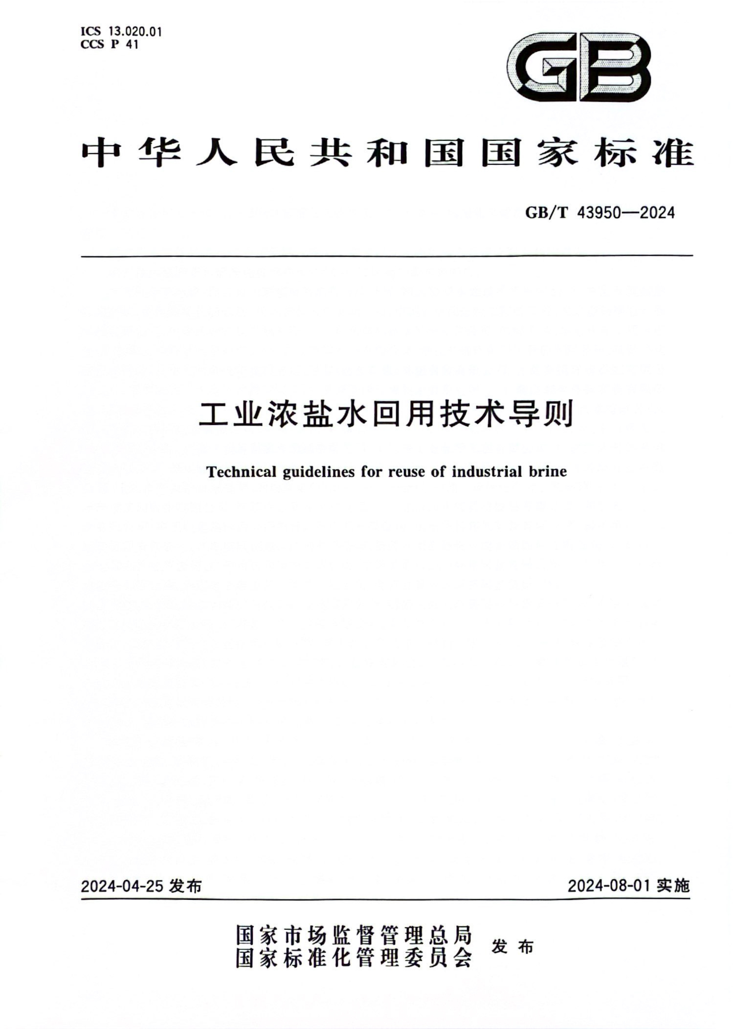 工業(yè)濃鹽水回用技術(shù)導則-1.jpg 工業(yè)濃鹽水回用技術(shù)導則-1.jpg